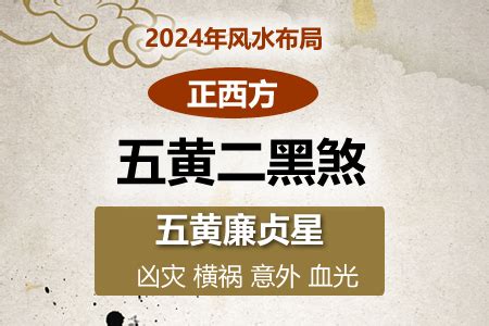 2023 西北位|2023年西北方位风水及化解 (五黄二黑煞）